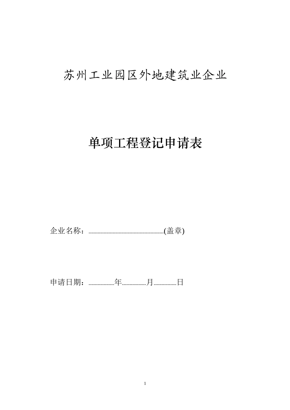 苏州工业园区外地建筑业企业单项工程登记申请表_第1页