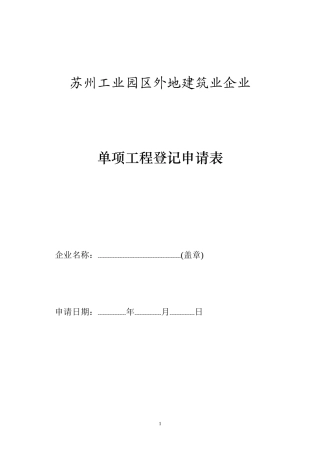 苏州工业园区外地建筑业企业单项工程登记申请表