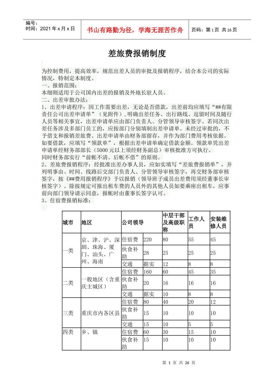 差旅费报销制度2_第1页
