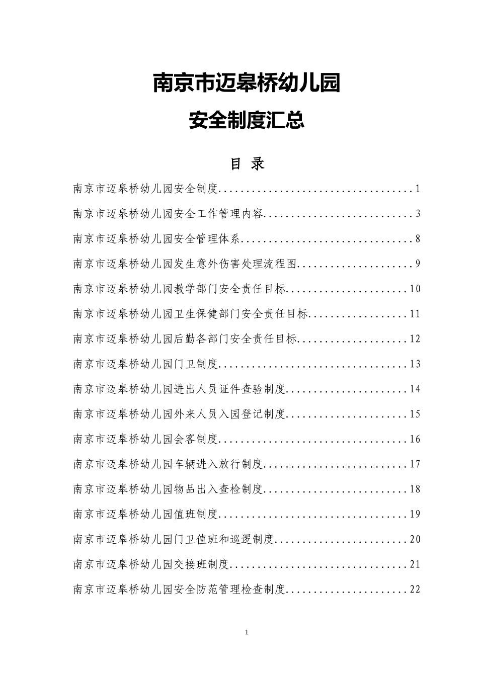 幼儿园安全制度汇总(有42类安全制度)_第1页