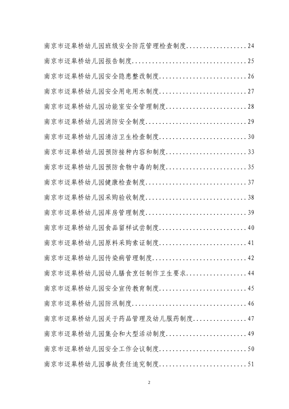 幼儿园安全制度汇总(有42类安全制度)_第2页