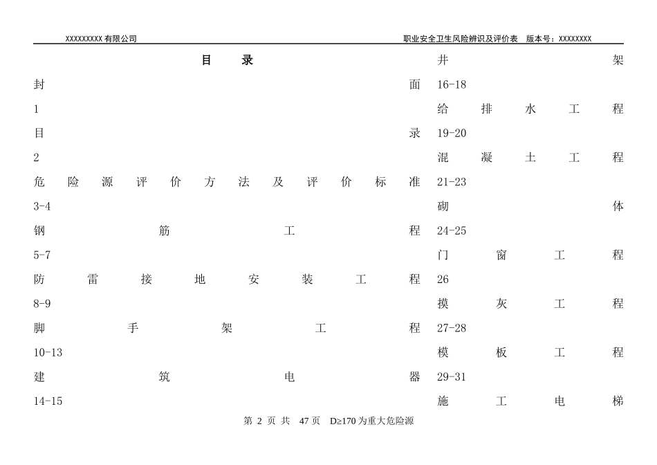 建筑施工危险源识别、评价方法汇总表_第2页