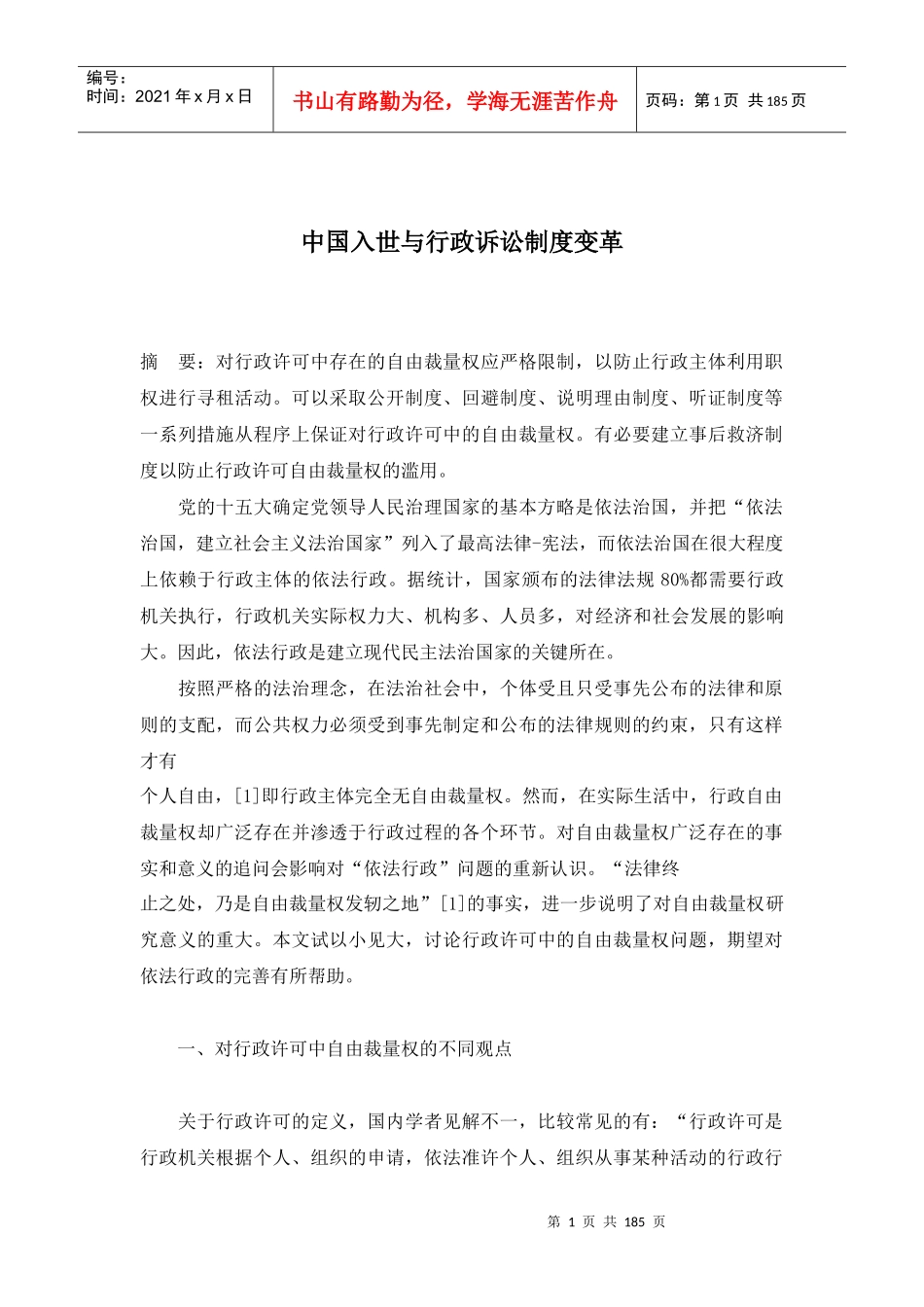 中国入世与行政诉讼制度变革(1)_第1页