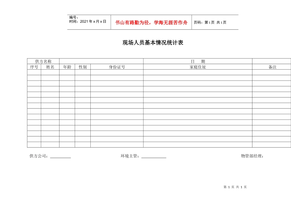 4、现场人员基本情况统计表_第1页