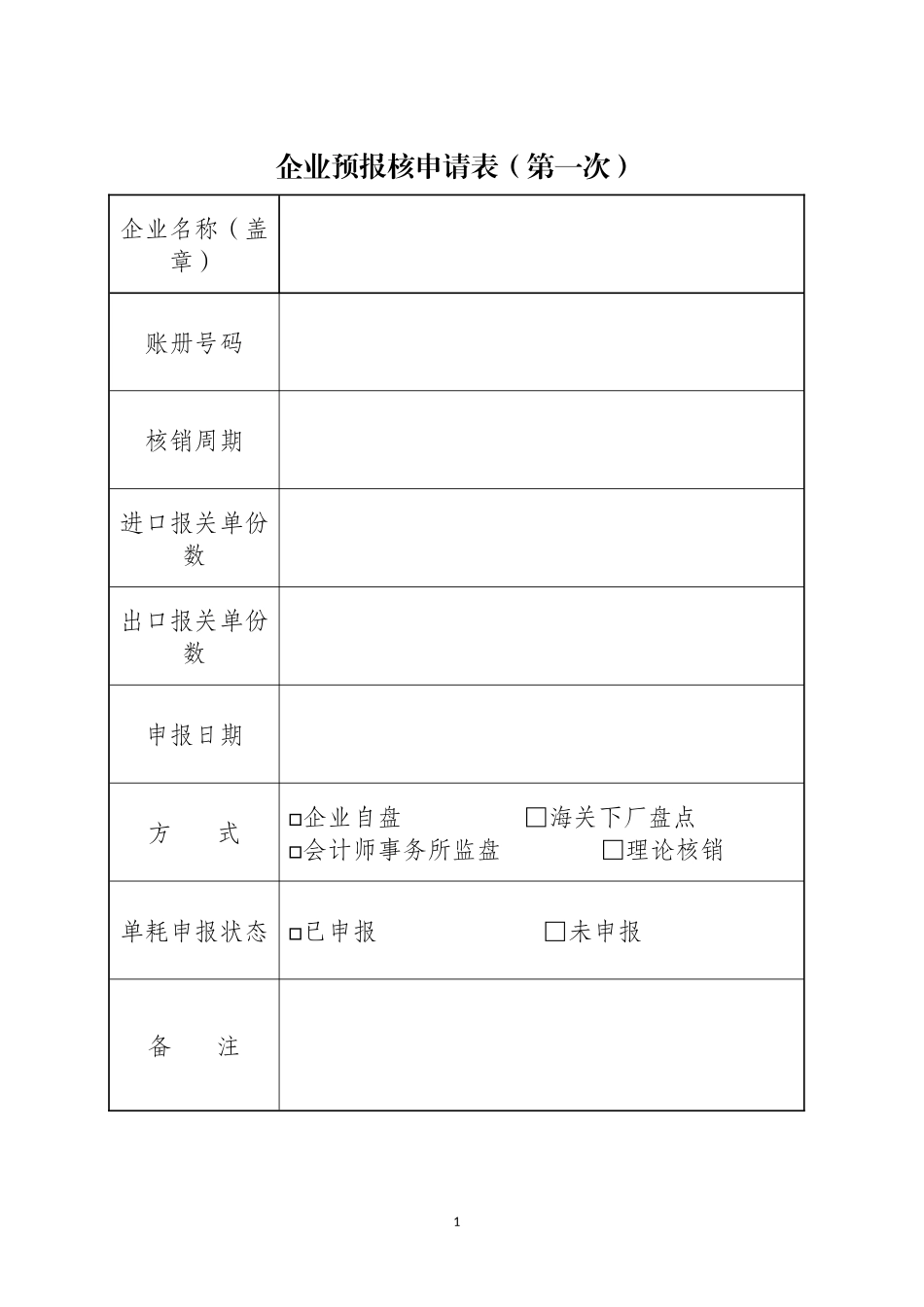 昆山综保区核销样表_第1页
