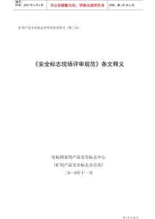 安全标志现场评审规范(DOC62页)