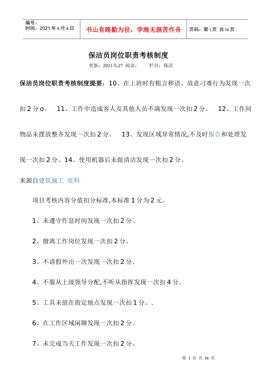 保洁员保安员岗位职责考核制度_第1页