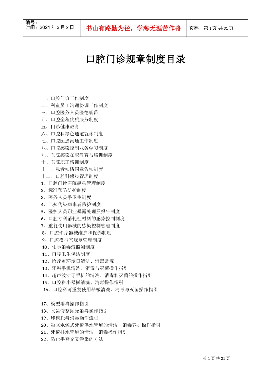 口腔科规章制度(DOC30页)_第1页