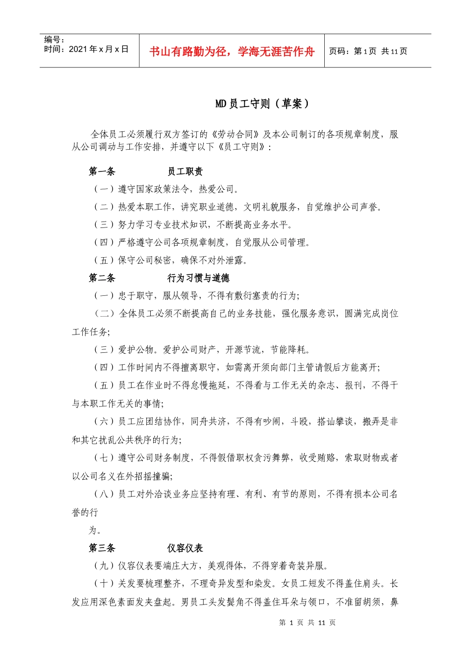 房地产外企员工守则_第1页