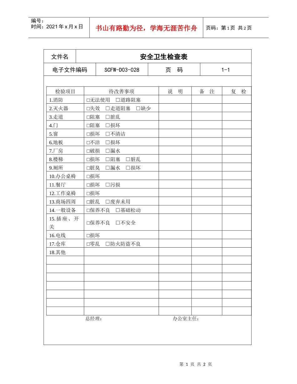 28-安全卫生检查表_第1页