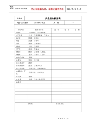 28-安全卫生检查表