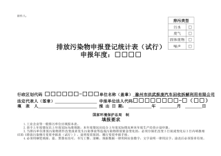 排放污染物申报登记统计表