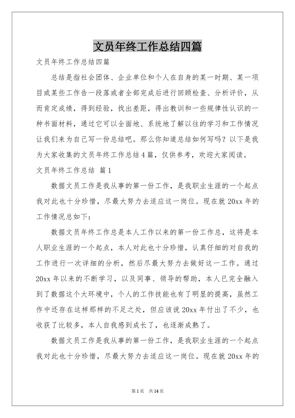 文员年终工作参考总结四篇_第1页