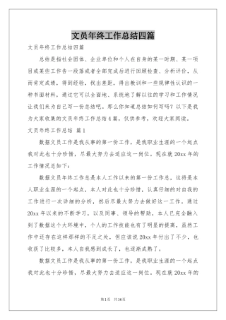 文员年终工作参考总结四篇