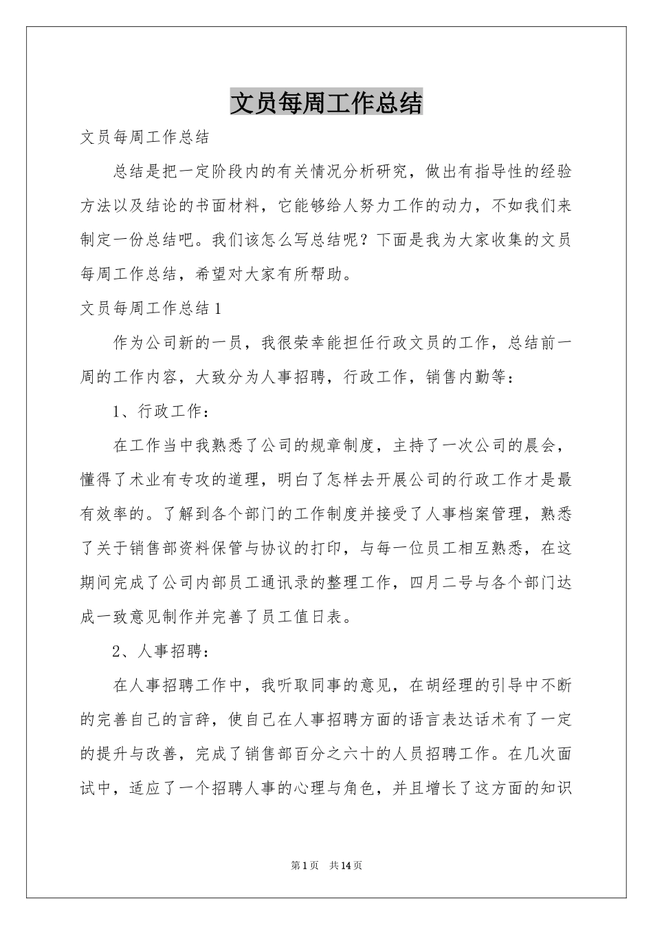 文员每周工作参考总结_第1页