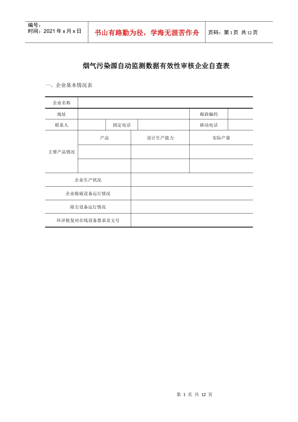 1-烟气污染源自动监测数据有效性审核企业表格_第1页