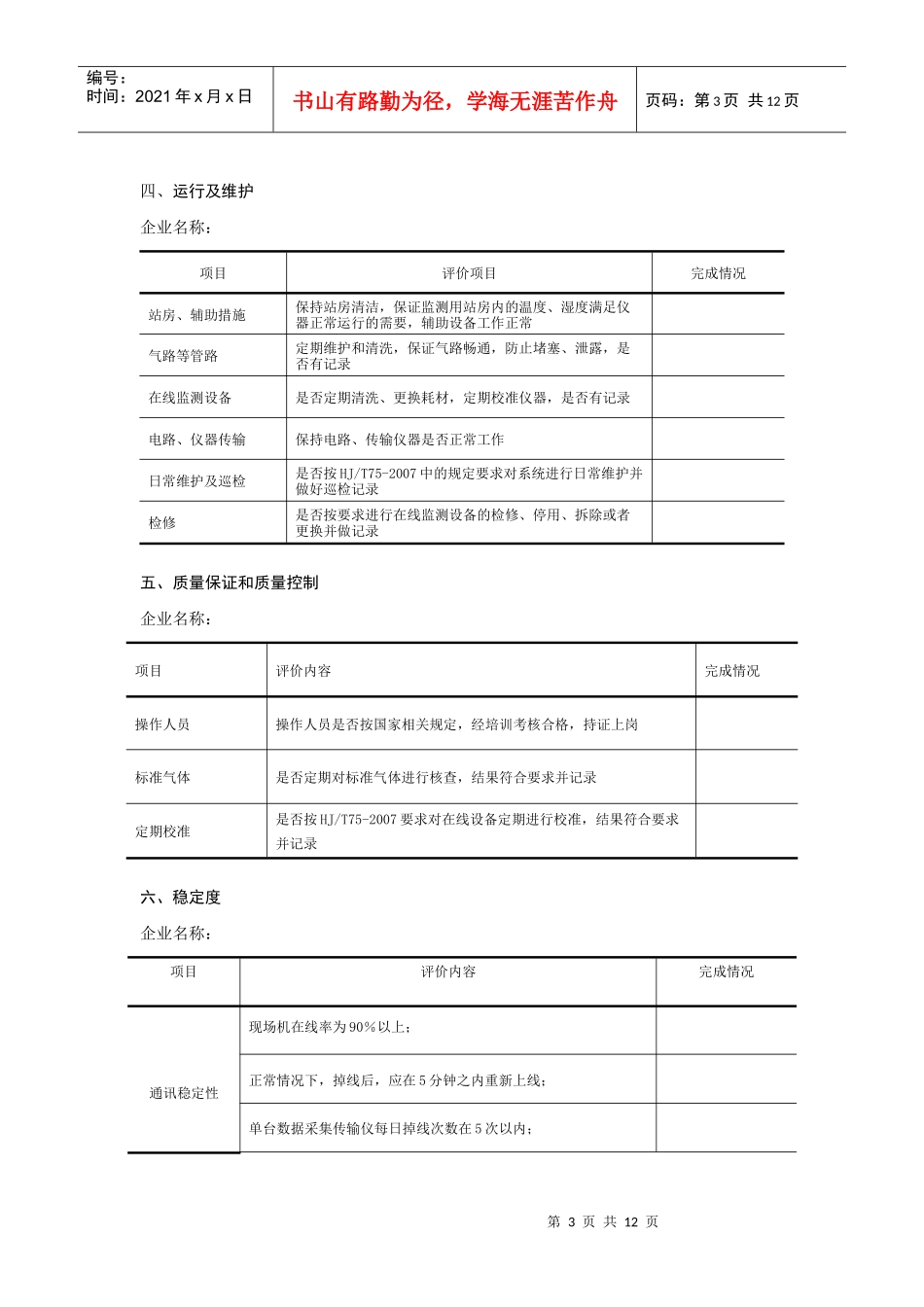 1-烟气污染源自动监测数据有效性审核企业表格_第3页