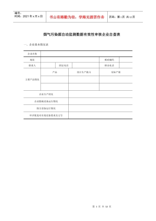1-烟气污染源自动监测数据有效性审核企业表格