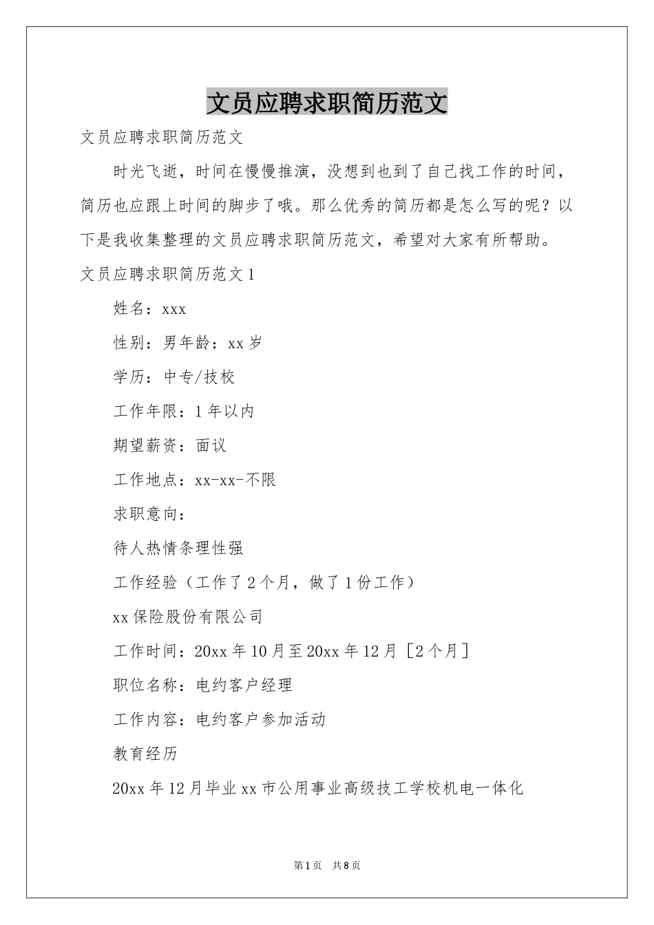 文员应聘求职简历范本_第1页