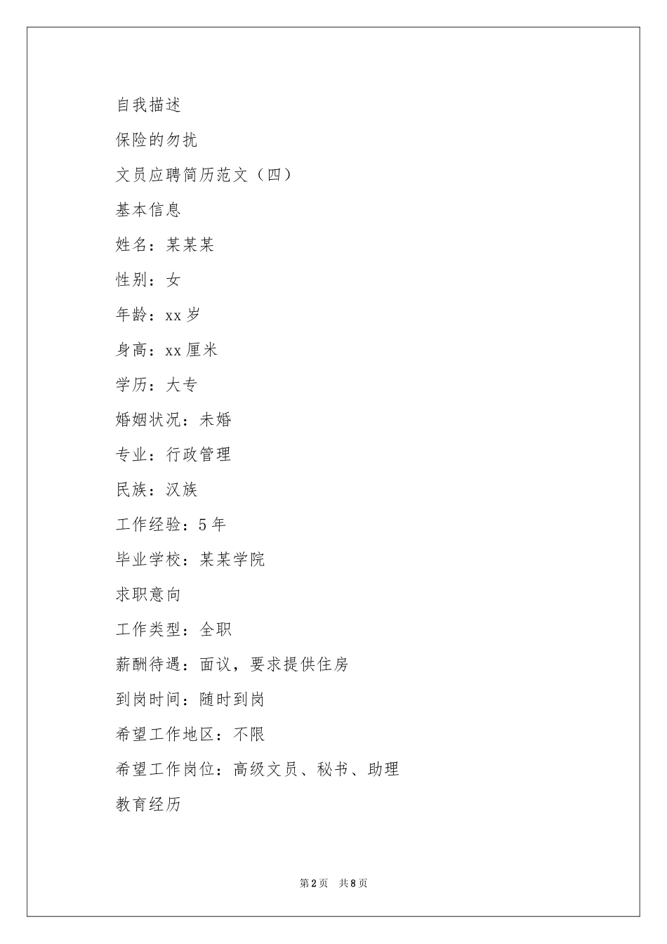 文员应聘求职简历范本_第2页
