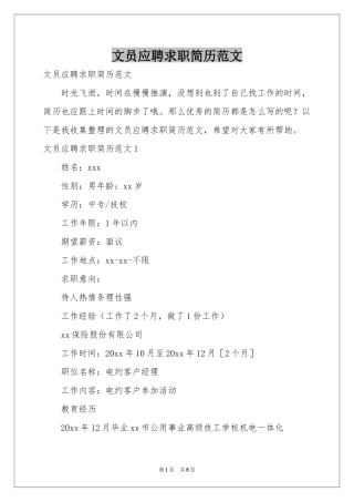 文员应聘求职简历范本