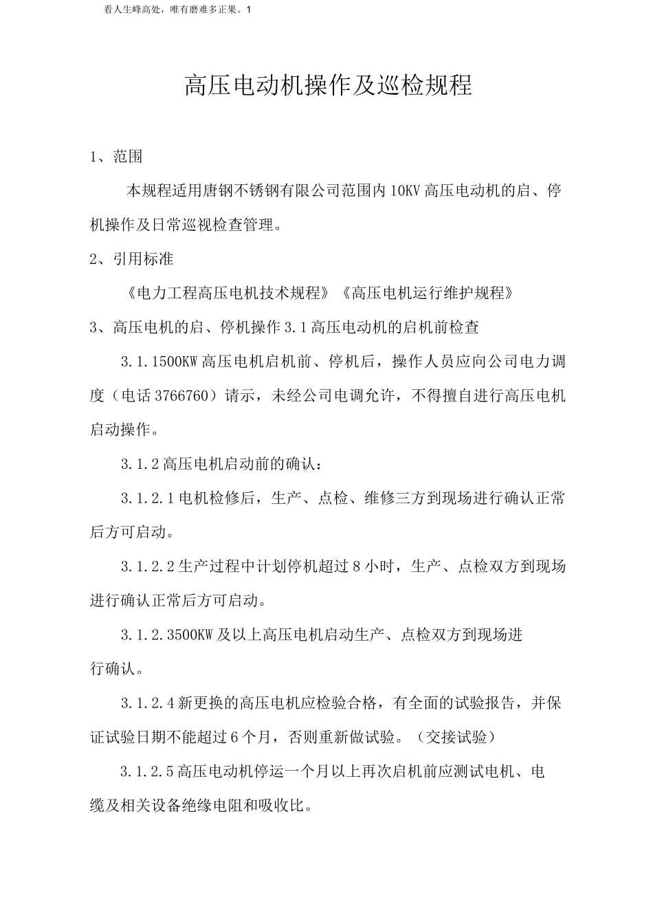 高压电动机操作规程_第1页