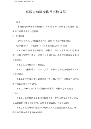 高压电动机操作规程