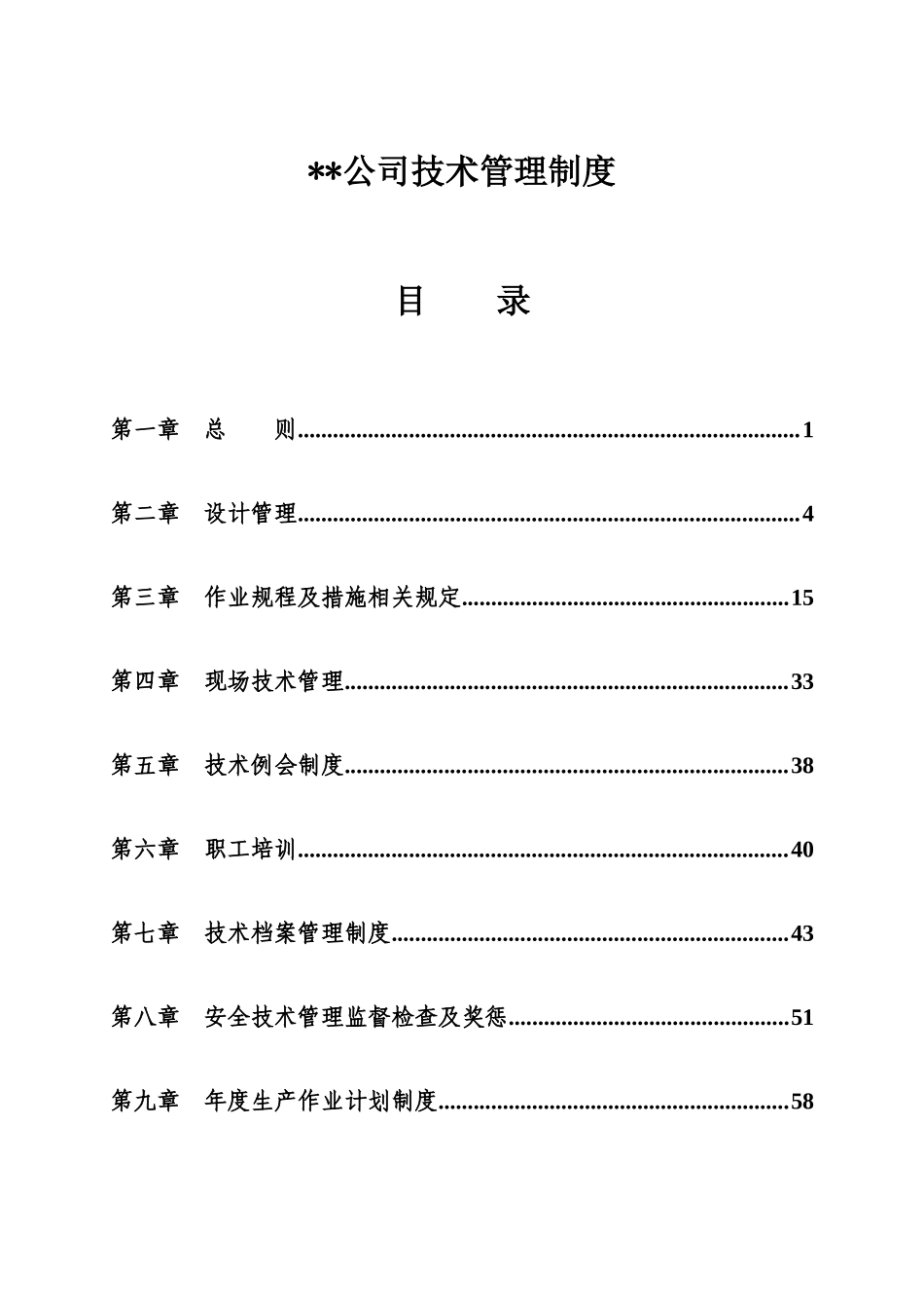 煤矿技术管理制度(DOC69页)_第1页