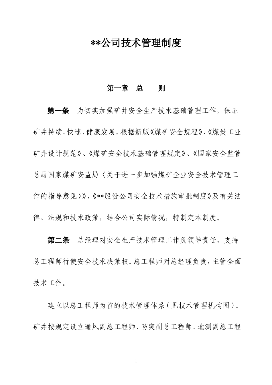 煤矿技术管理制度(DOC69页)_第3页