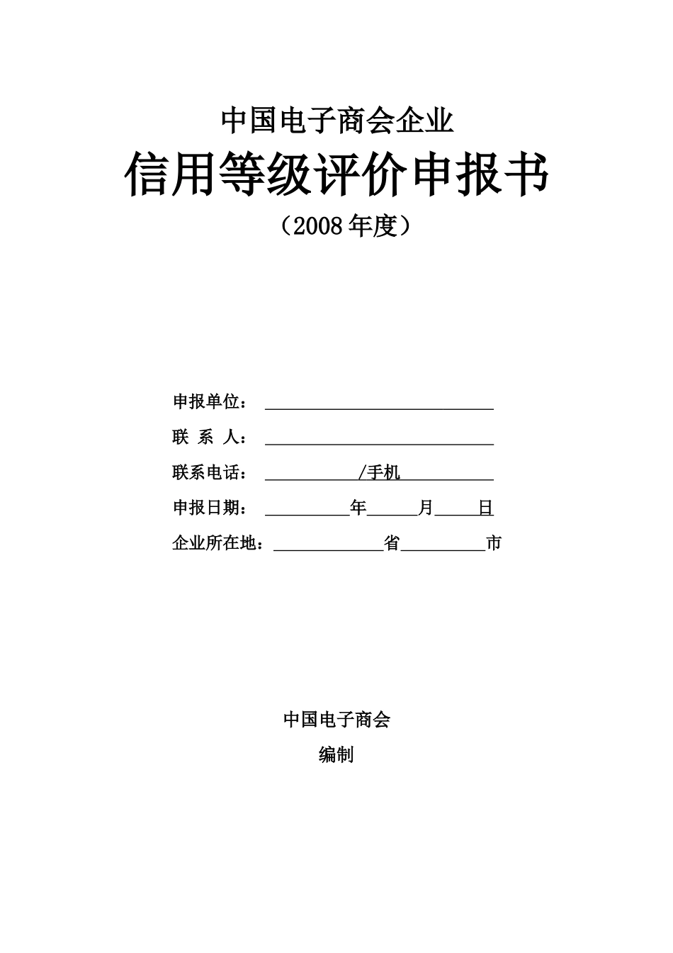 上海市企业合同信用评价信息表_第1页