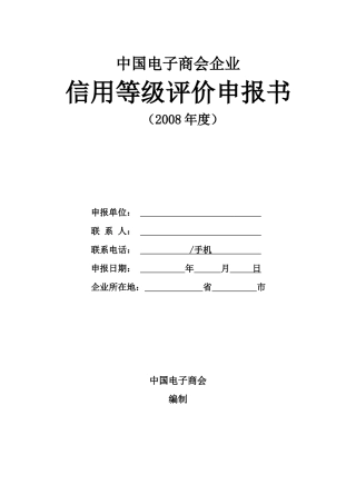上海市企业合同信用评价信息表