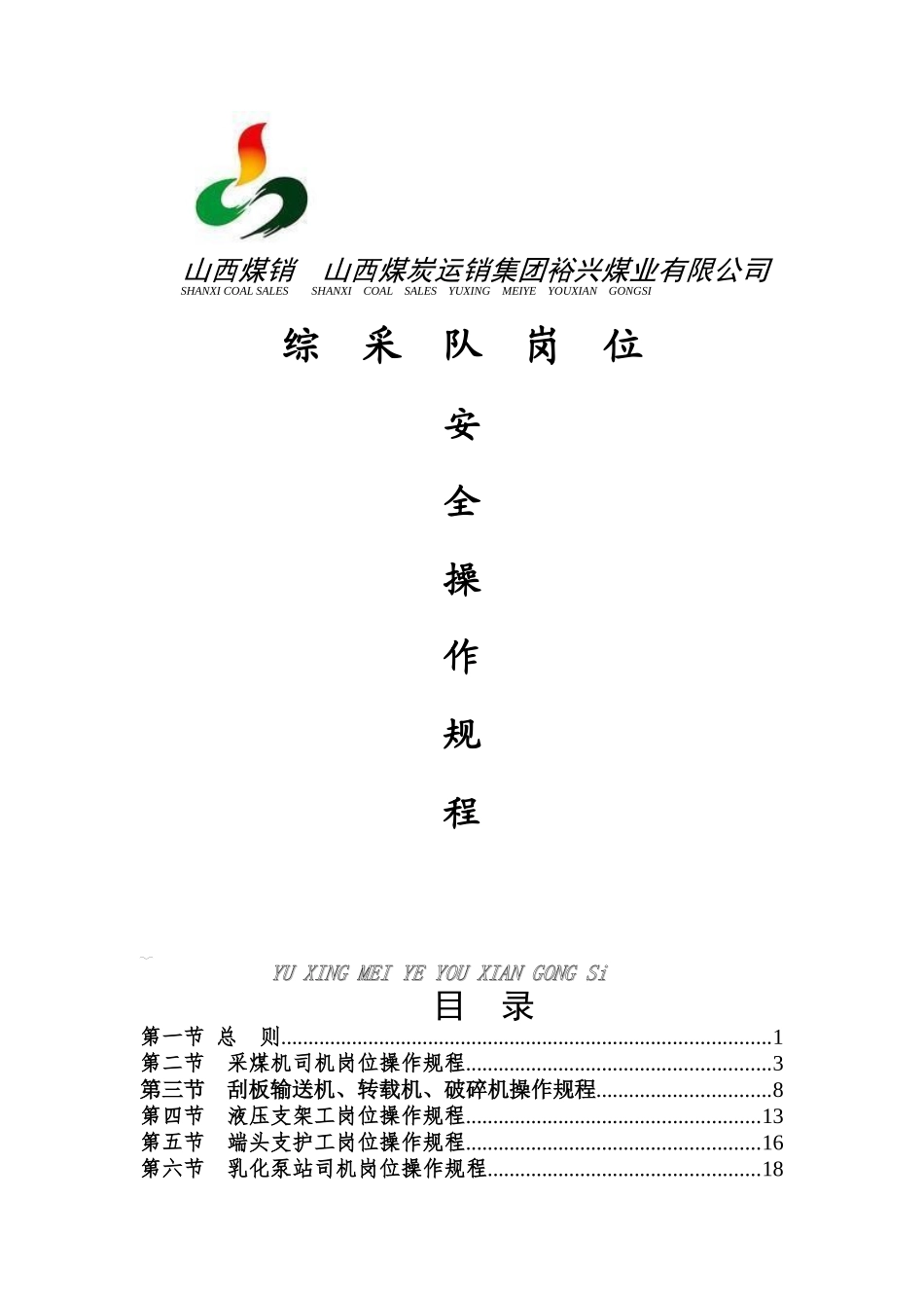 综采工作面岗位操作规程(最终)_第1页