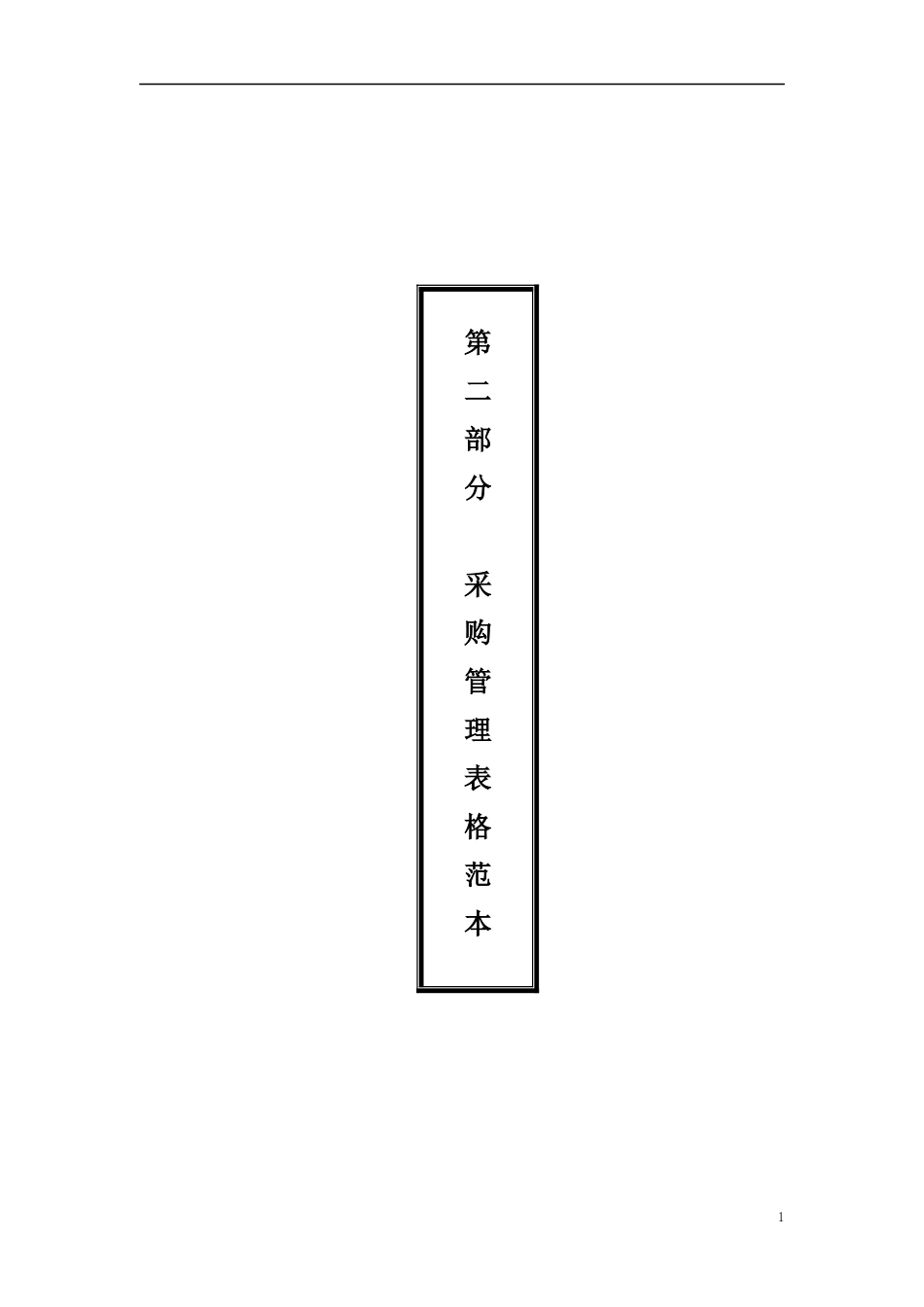 采购管理必备表格_第1页