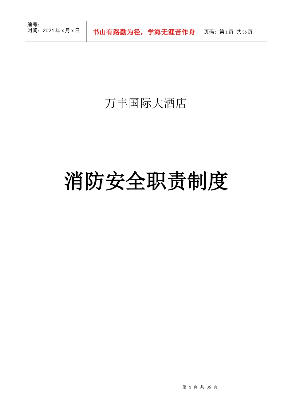 消防安全重点单位各种职责、制度_第1页