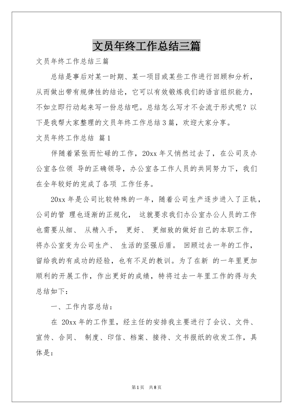 文员年终工作参考总结三篇_第1页