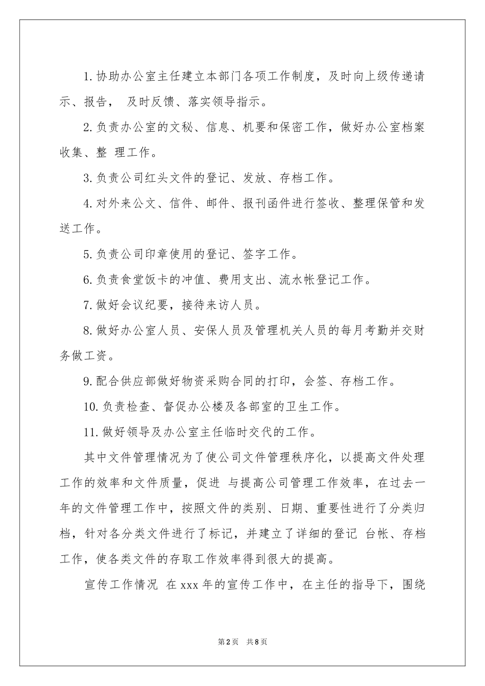 文员年终工作参考总结三篇_第2页