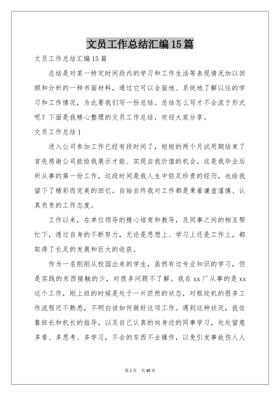 文员工作参考总结汇编15篇_第1页