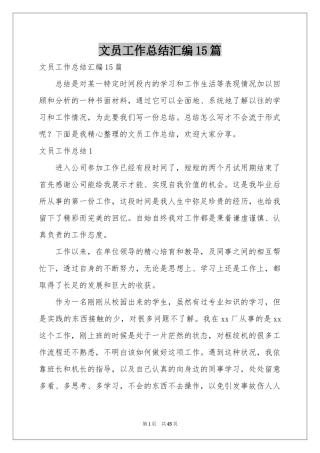 文员工作参考总结汇编15篇