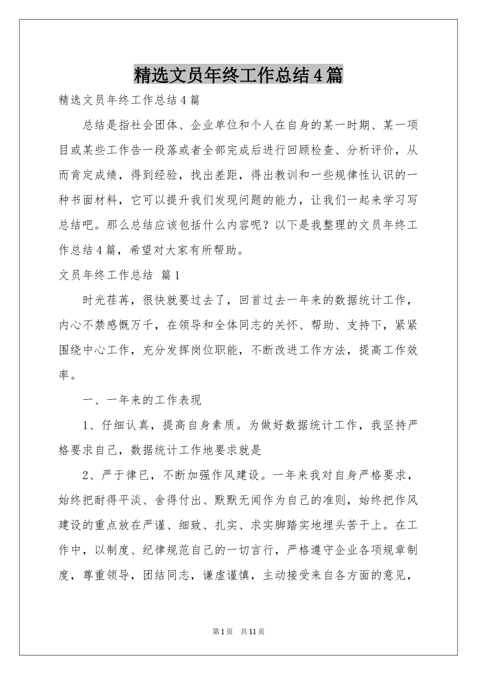 文员年终工作参考总结4篇_第1页