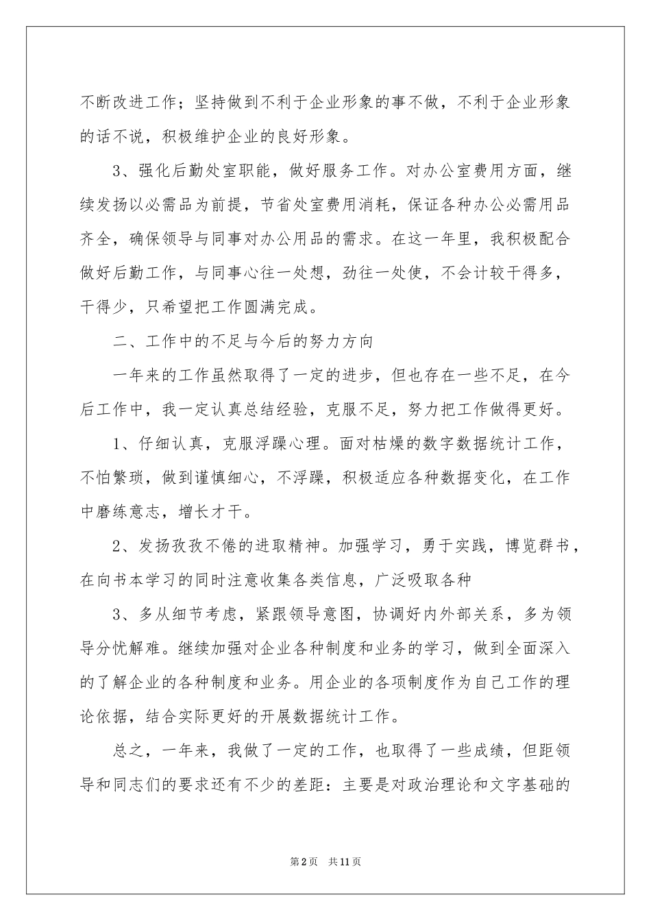 文员年终工作参考总结4篇_第2页