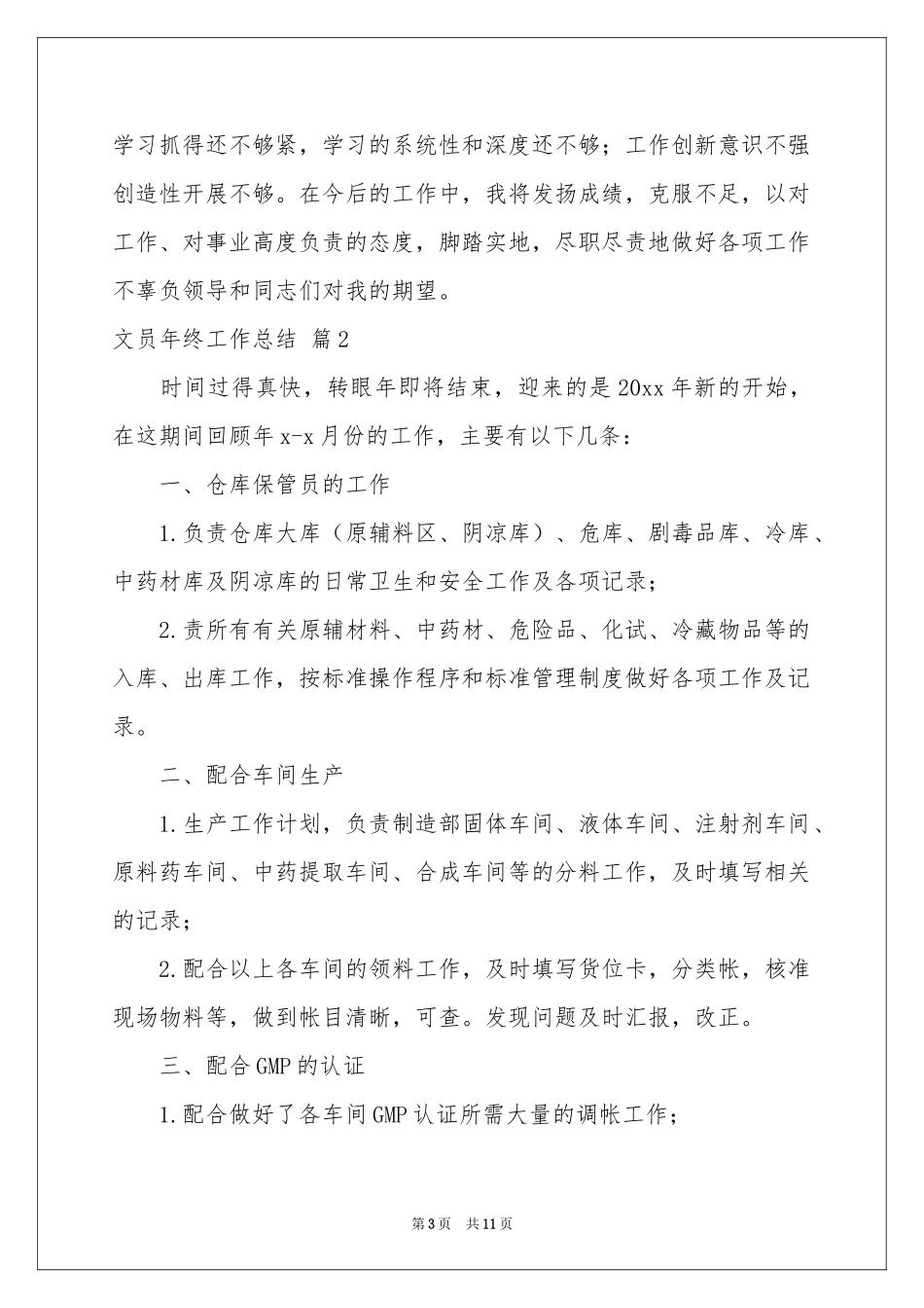 文员年终工作参考总结4篇_第3页