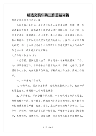 文员年终工作参考总结4篇