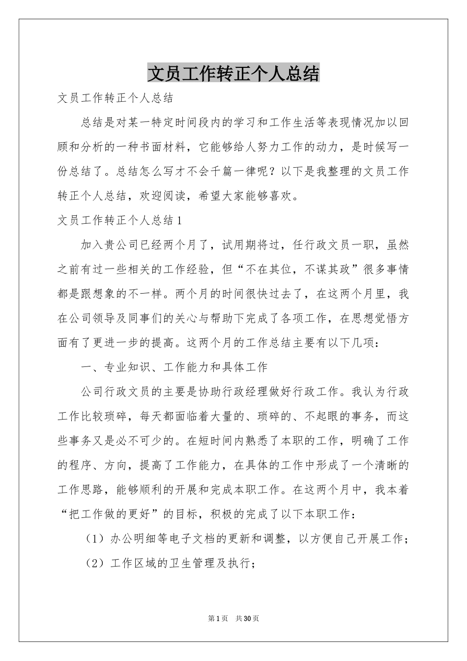文员工作转正个人参考总结_第1页