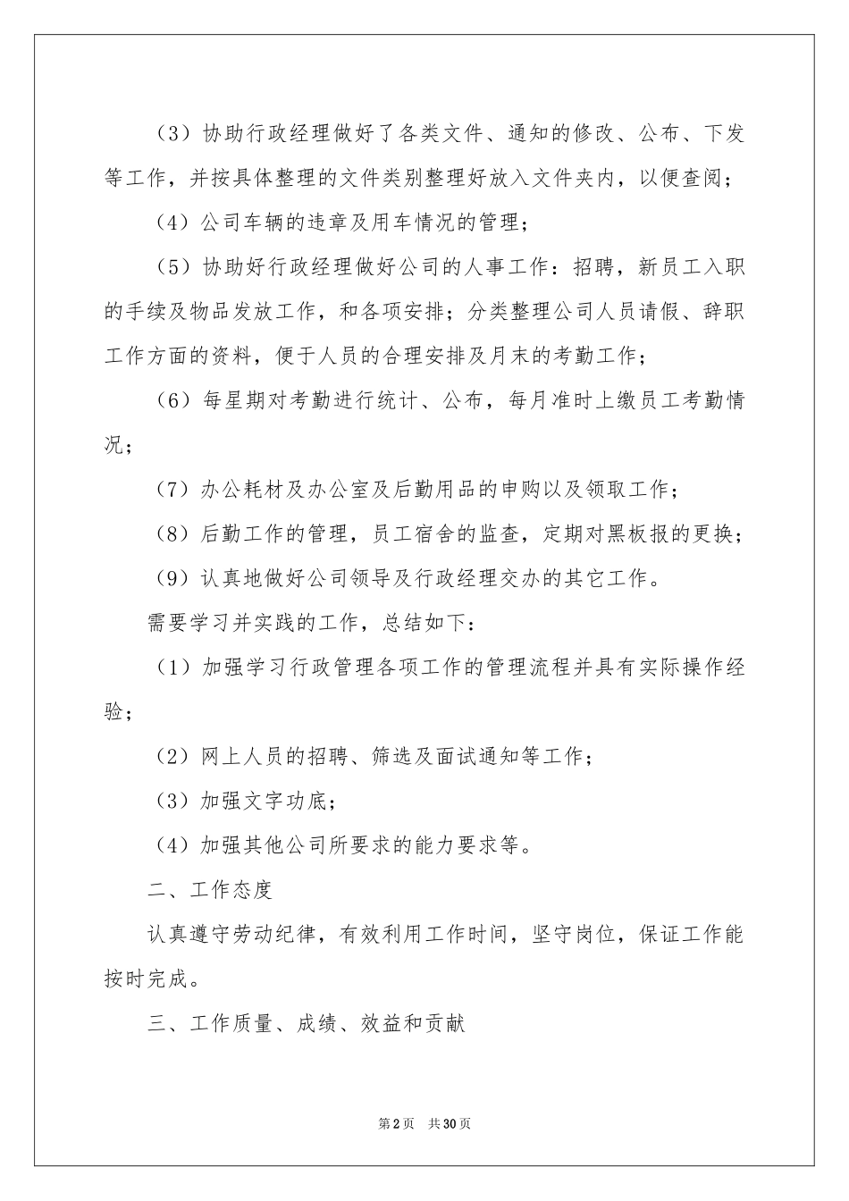 文员工作转正个人参考总结_第2页