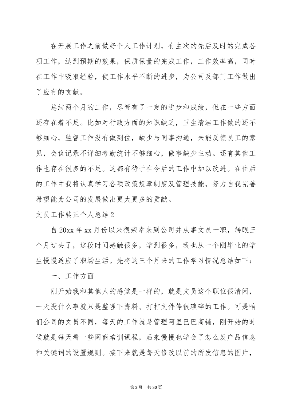文员工作转正个人参考总结_第3页