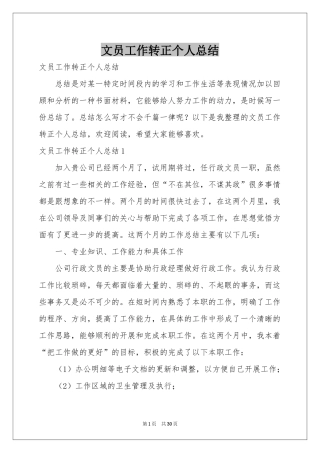 文员工作转正个人参考总结