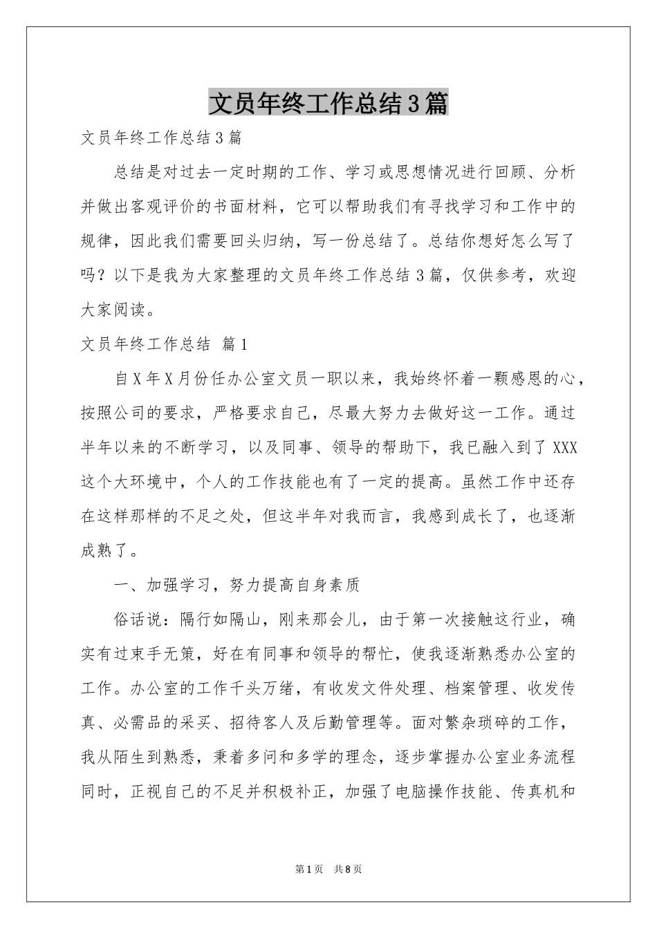 文员年终工作参考总结3篇_第1页