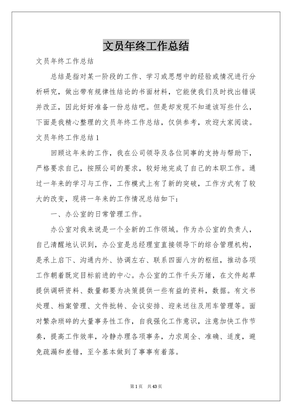 文员年终工作参考总结_第1页