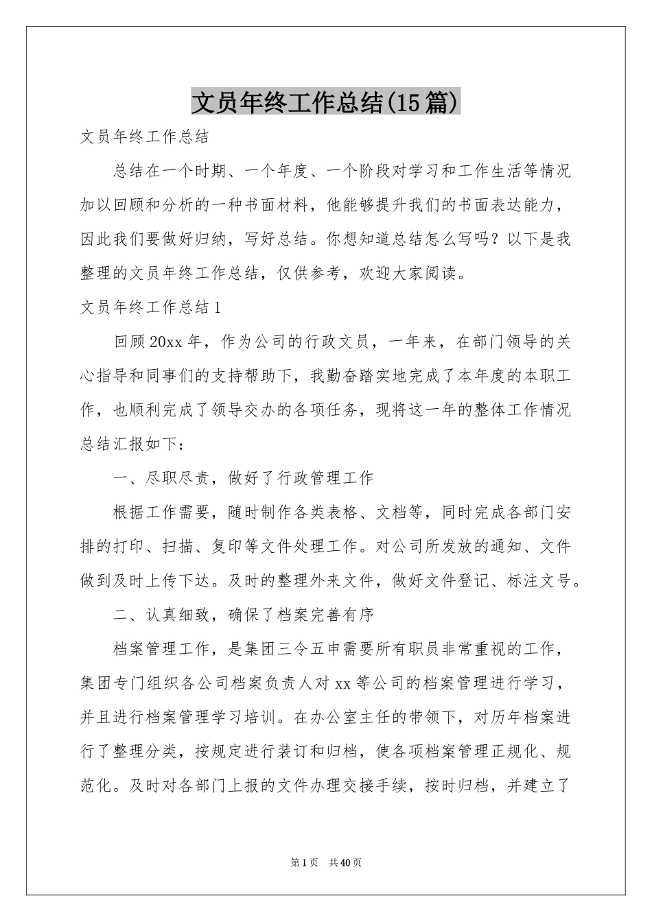 文员年终工作参考总结(15篇)_第1页