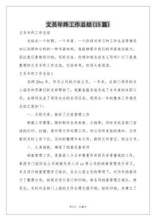 文员年终工作参考总结(15篇)
